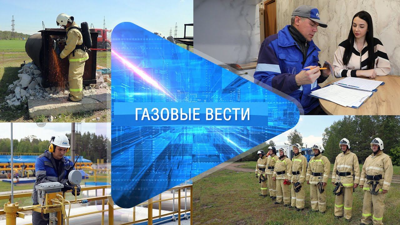 Газовые вести 28.06.2024