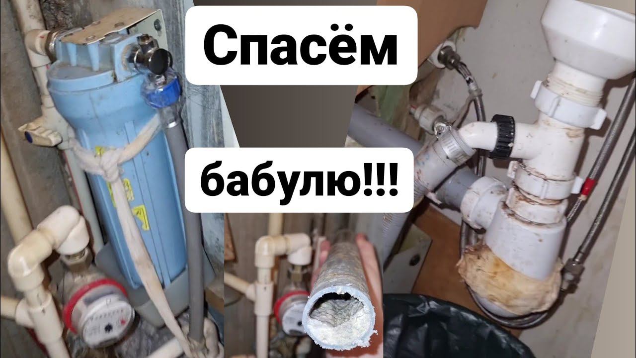 Спасём бабулю) Замена фильтра-Замена сифона