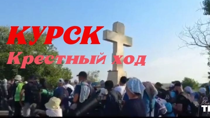 КУРСК | КРЕСТНЫЙ ХОД