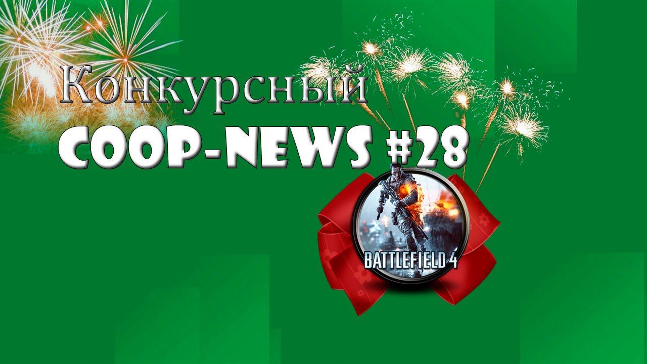 Особенный Coop-News #28 Don't Starve: Reign of Giants, новая игра от студии Gearbox и другое