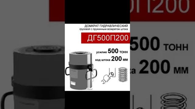 (ДГ500П200) Домкрат грузовой односторонний 500 тонн / 200 мм