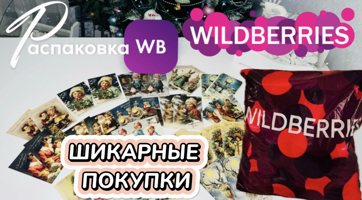 Получила на Wildberries огромный заказ крутых новогодних покупок! ? Всё очень понравилось!?