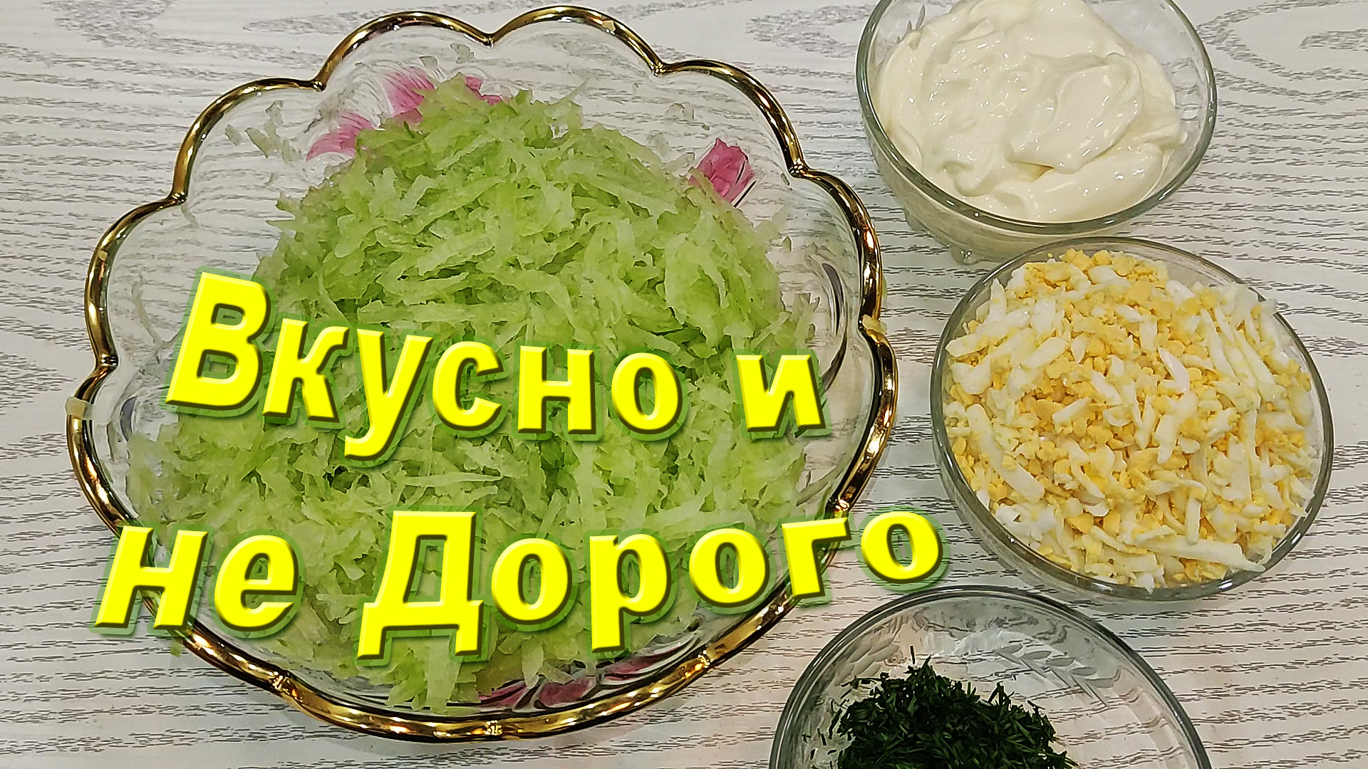 Вкусно и не Дорого/ Простой Салат