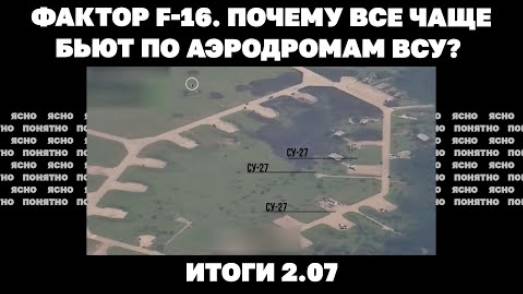 Итоги 02.07. F-16 и удары по аэродромам ВСУ, зачем Орбан приехал в Киев, как через суд выйти из ТЦК.