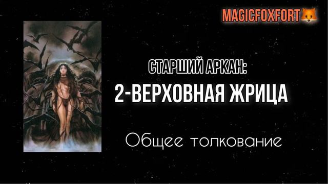 ЖРИЦА - ЗНАЧЕНИЕ И ОПИСАНИЕ АРКАНА (ТЕМНОЕ ТАРО РОЙО)