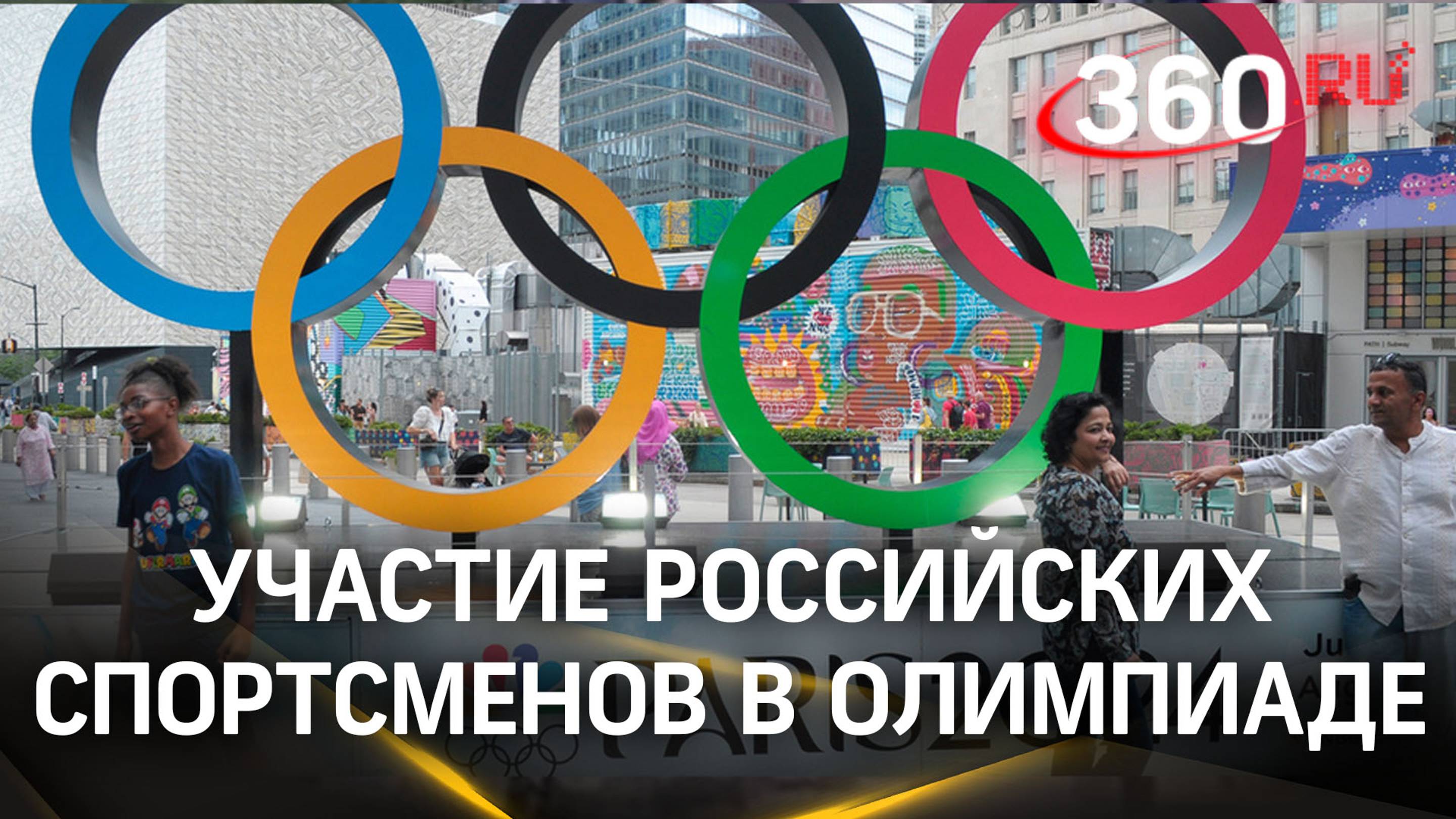 МОК допустил российских спортсменов до олимпийских состязаний