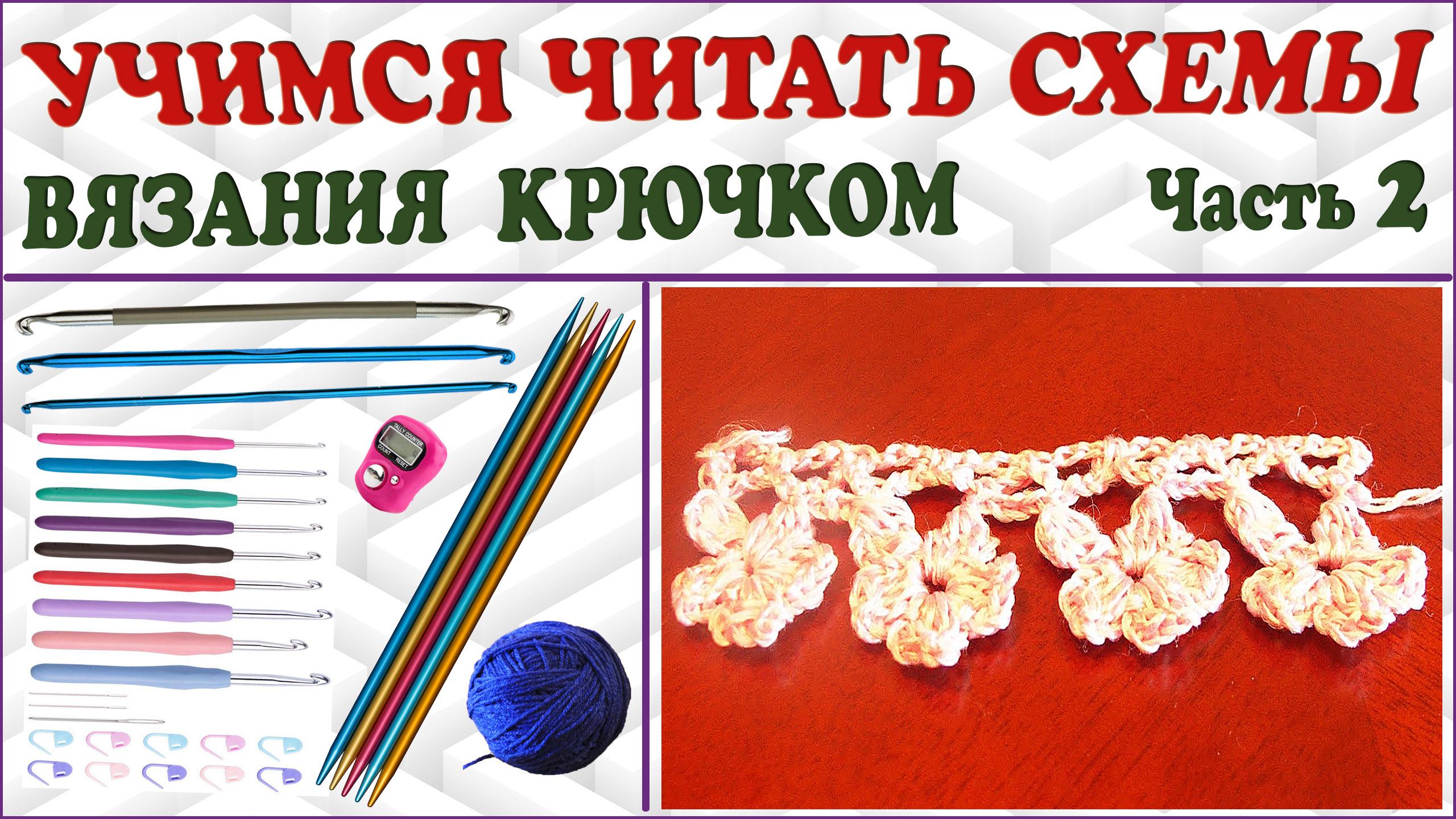 Учимся читать схему вязания крючком. Как научиться вязать по схеме. Часть 2.