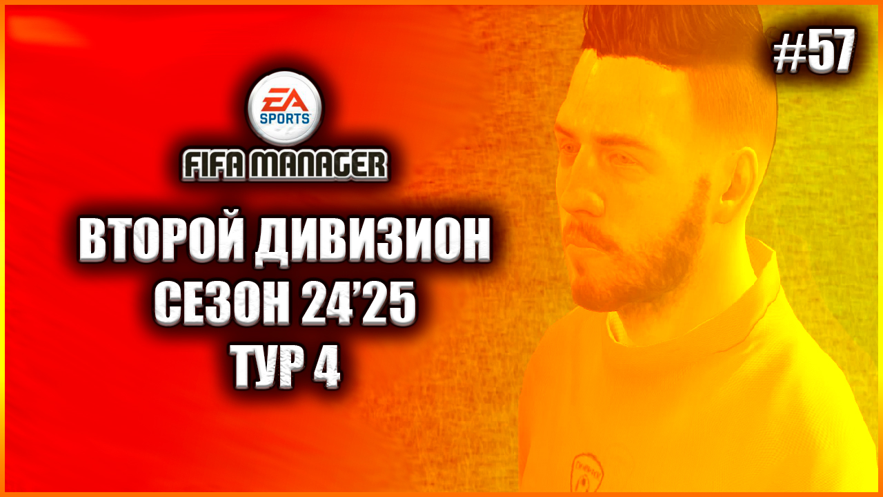 Fifa Manager 2022 Второй Дивизион. Группа 1. Сезон 24'25. Тур 4