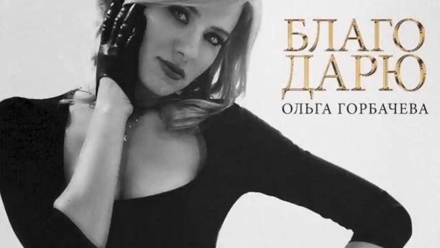 ОЛЬГА ГОРБАЧЕВА - БЛАГО ДАРЮ OFFICIAL AUDIO