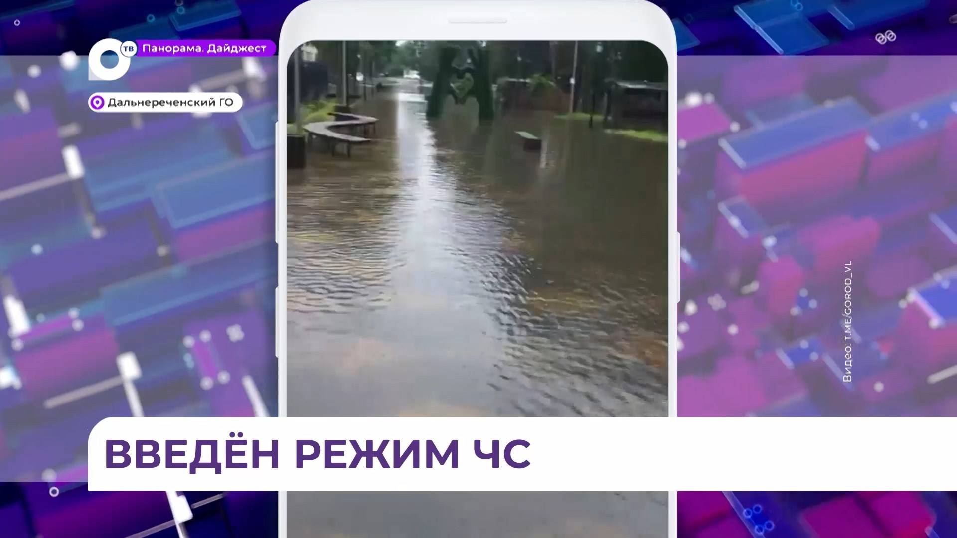 Режим ЧС введён из-за паводка в Дальнереченском округе Приморья