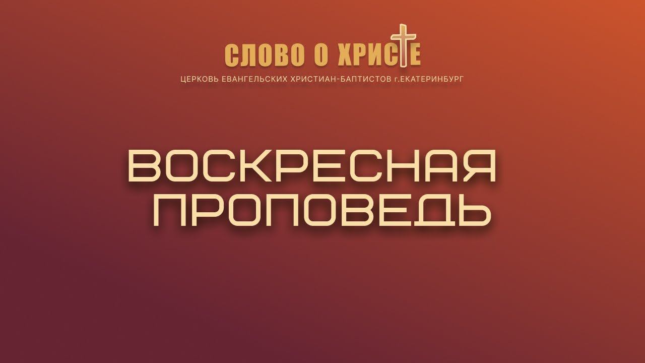 24.07.2022 Воскресная проповедь. Дмитрий Чубукин