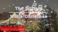 КАНУН ПРАЗДНИКА. The Drifters. White Christmas