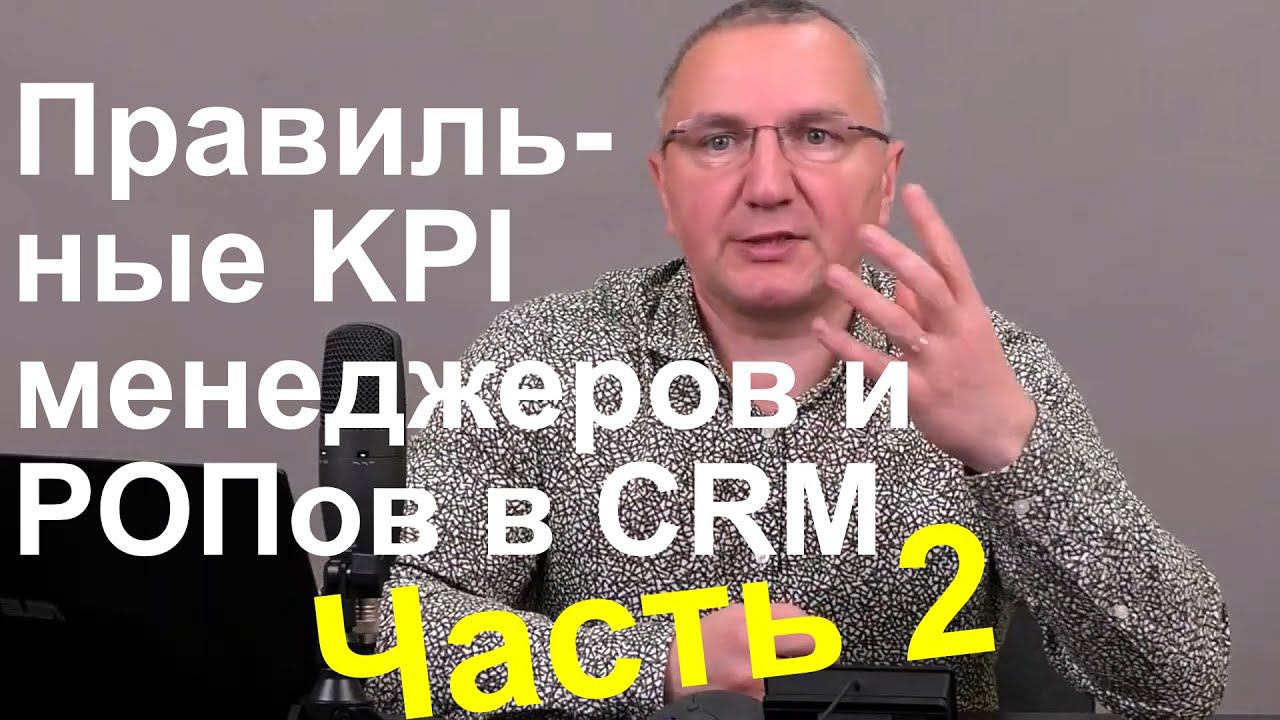 Правильные KPI менеджеров и РОПов в 1C. Часть 2