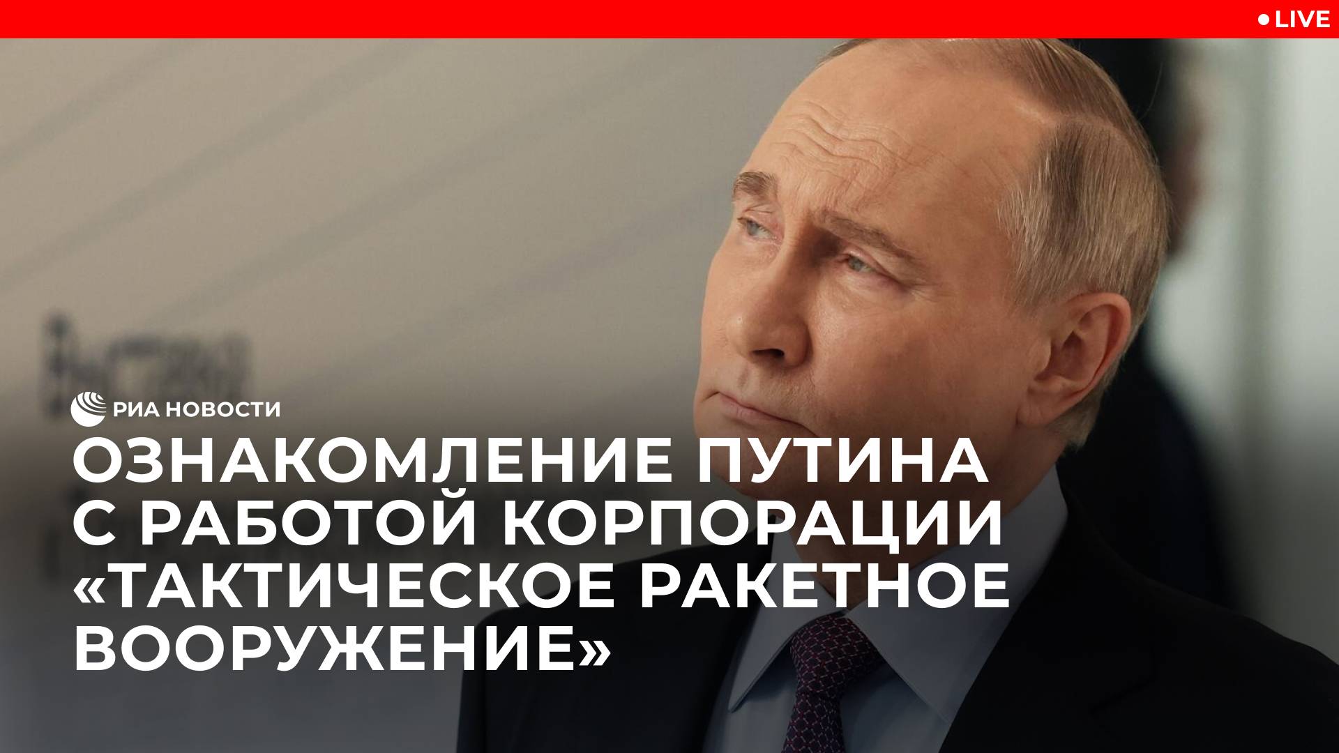 Ознакомление Путина с работой корпорации "Тактическое ракетное вооружение"