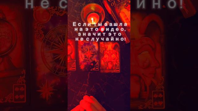 Если ты зашла на это видео, значит это неслучайно!