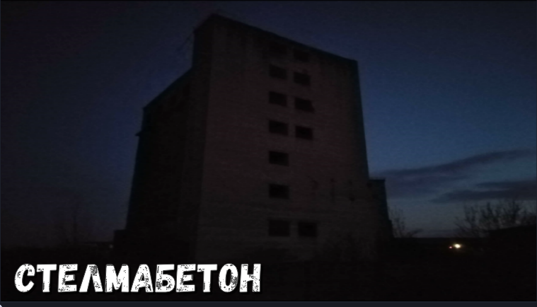 Стелмабетон