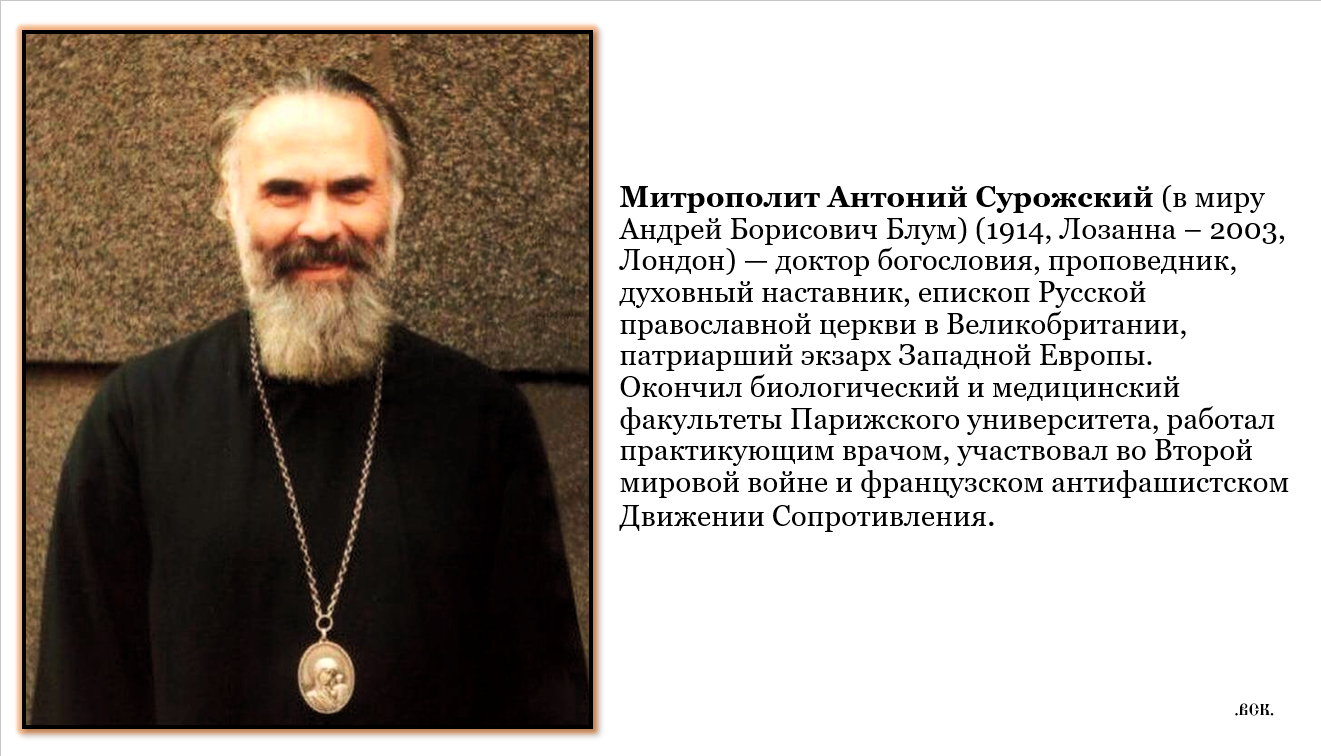 Митрополит Антоний о грехе осуждения или христианское отношение к Сталину.