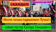 СКАНДАЛ! «Многие латыши поддерживают Путина!» - заявил пастор Каспарс Симановичс