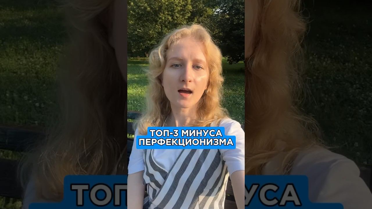 Какие еще минусы замечаете? #перфекционизм #психология #отношения