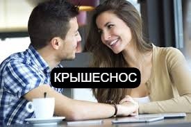 Крышеснос для мужчины