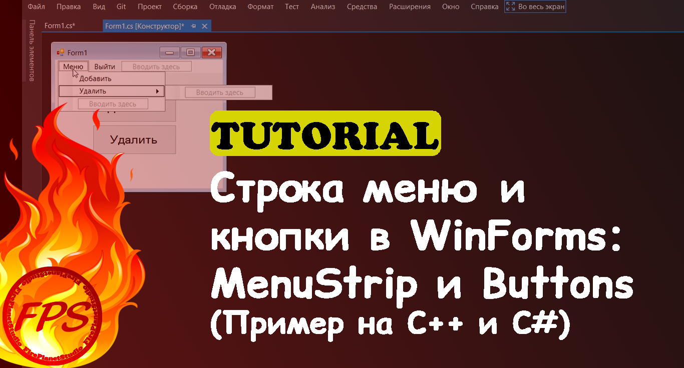 Строка Меню и Кнопки в Windows Forms. Компонент - MenuStrip и Buttons (Пример кода на C++/C#)