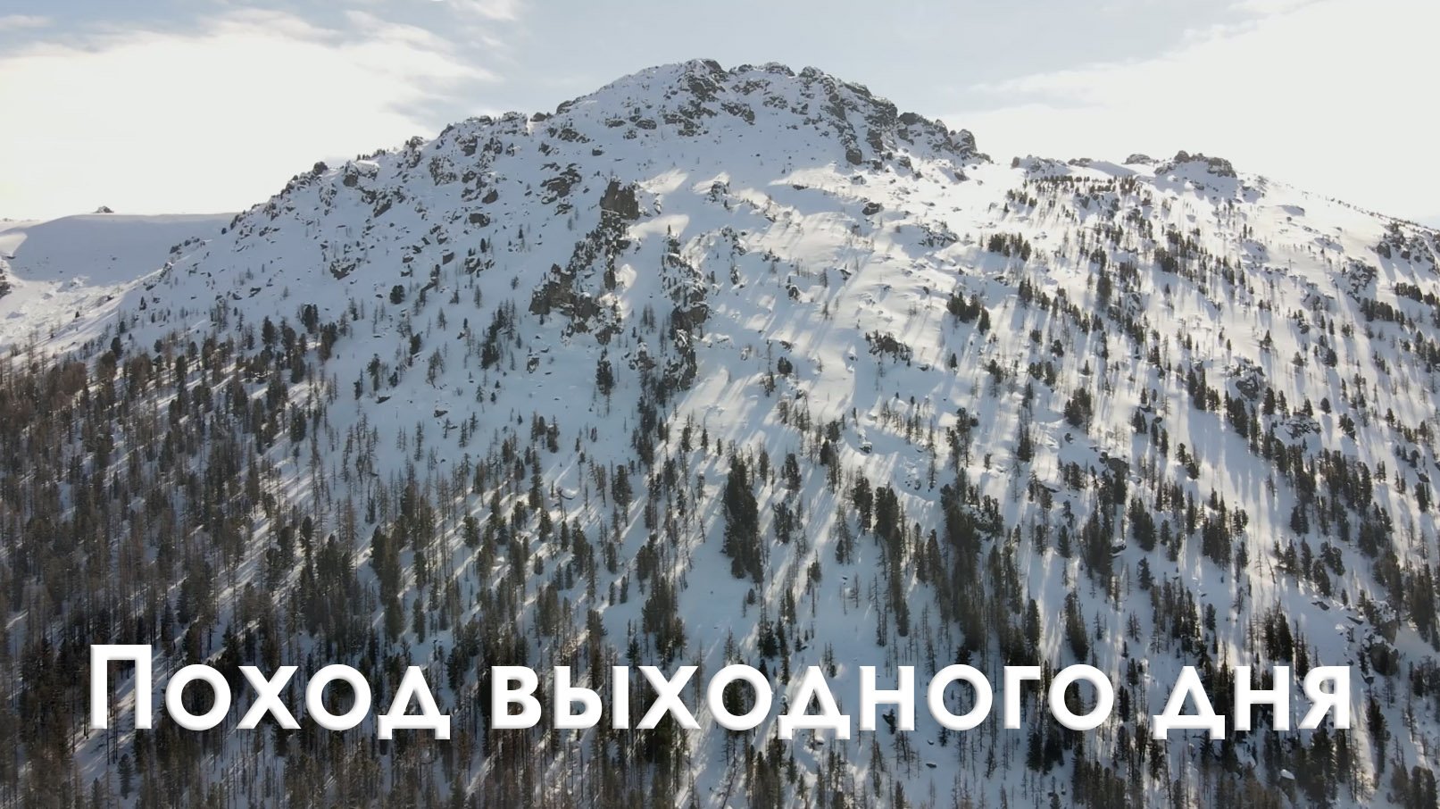 Поход выходного дня