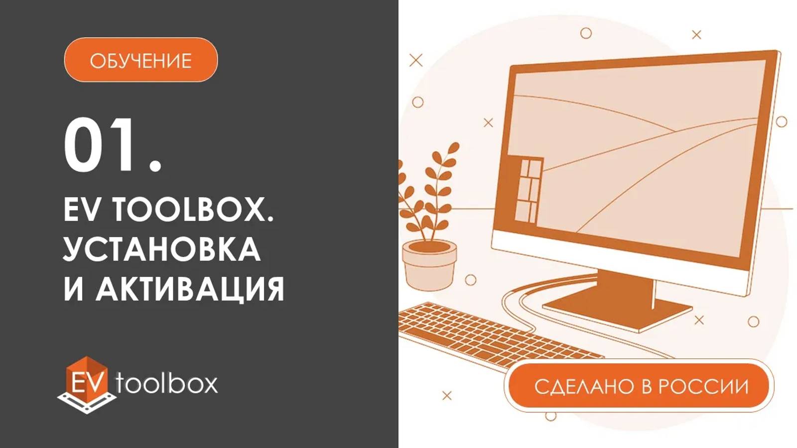 Урок 1. EV Toolbox Введение I I Загрузка, установка и активация конструктора