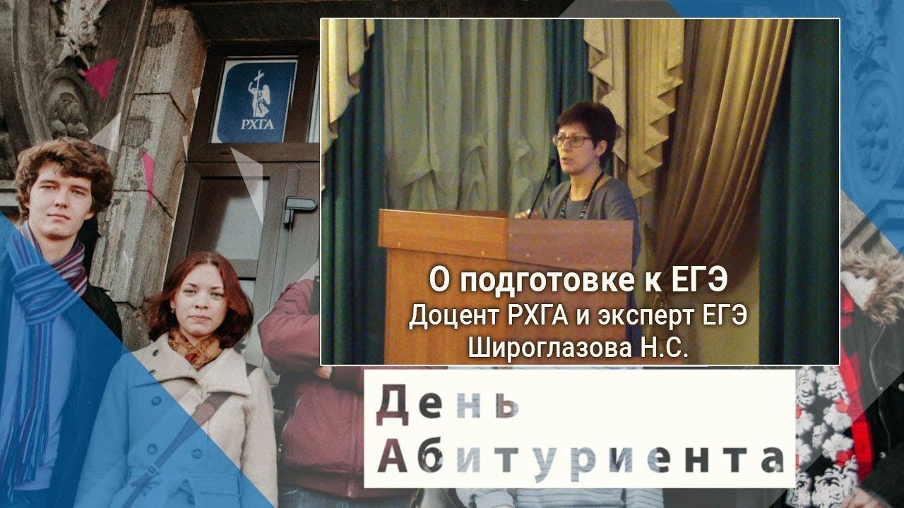 Как готовиться к ЕГЭ? Эксперт ЕГЭ Наталья Широглазова - День Абитуриента в РХГА