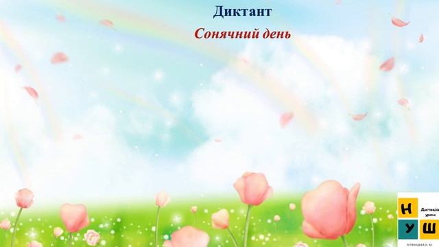 Диктант для 2-4 класу  "Сонячний день"