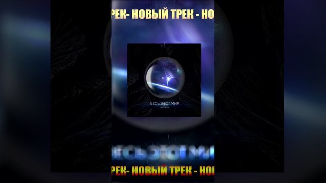 Весь этот мир - Woodyy
