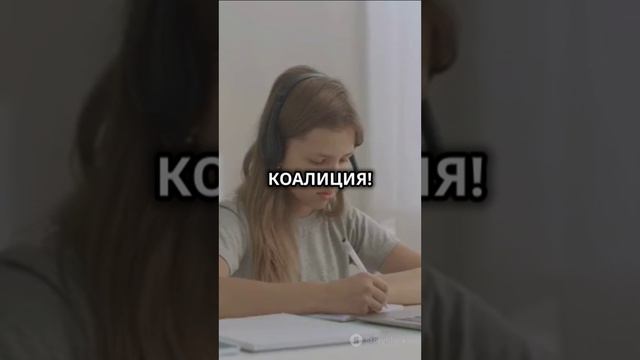 Онлайн цент КОАЛИЦИЯ❗❗❗