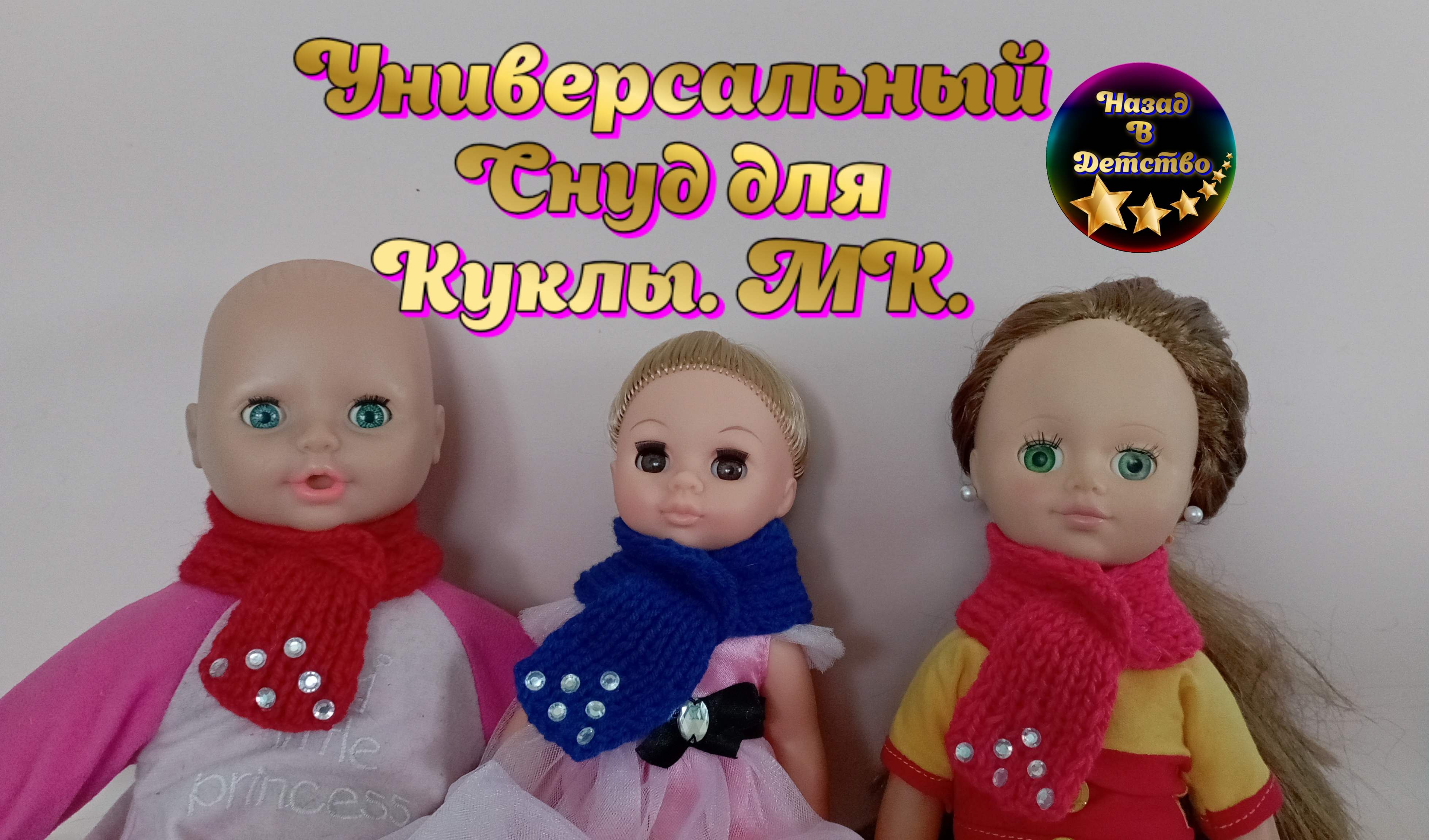 Универсальный снуд спицами для кукол. МК