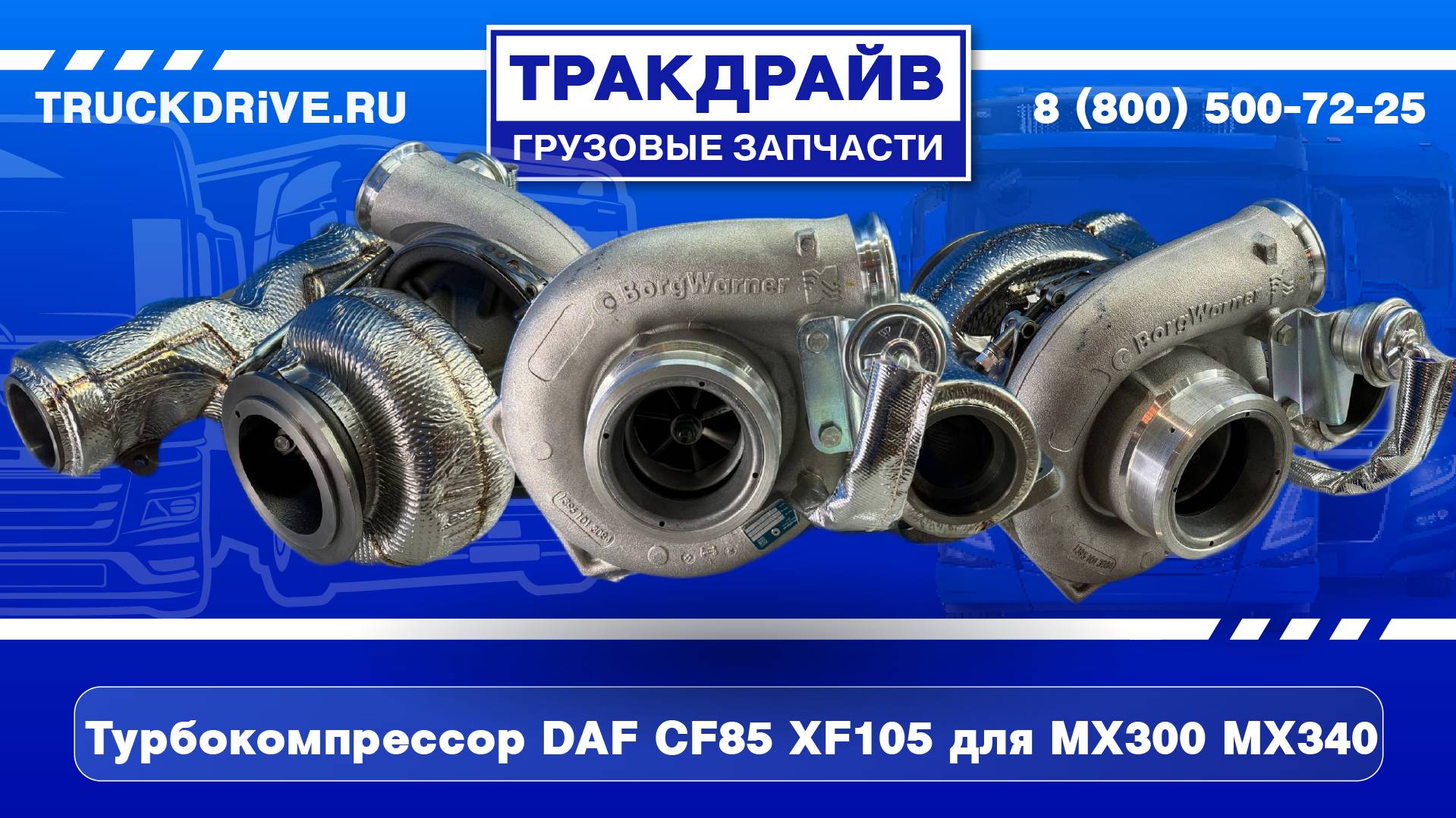 Турбокомпрессор DAF CF85 XF105 для MX300 MX340 13879980063 BORGWARNER