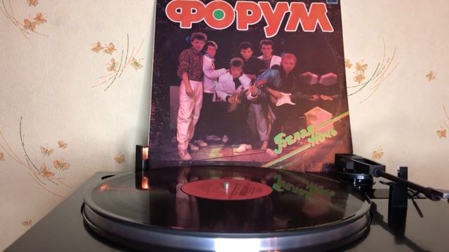 Винил группа "Форум"