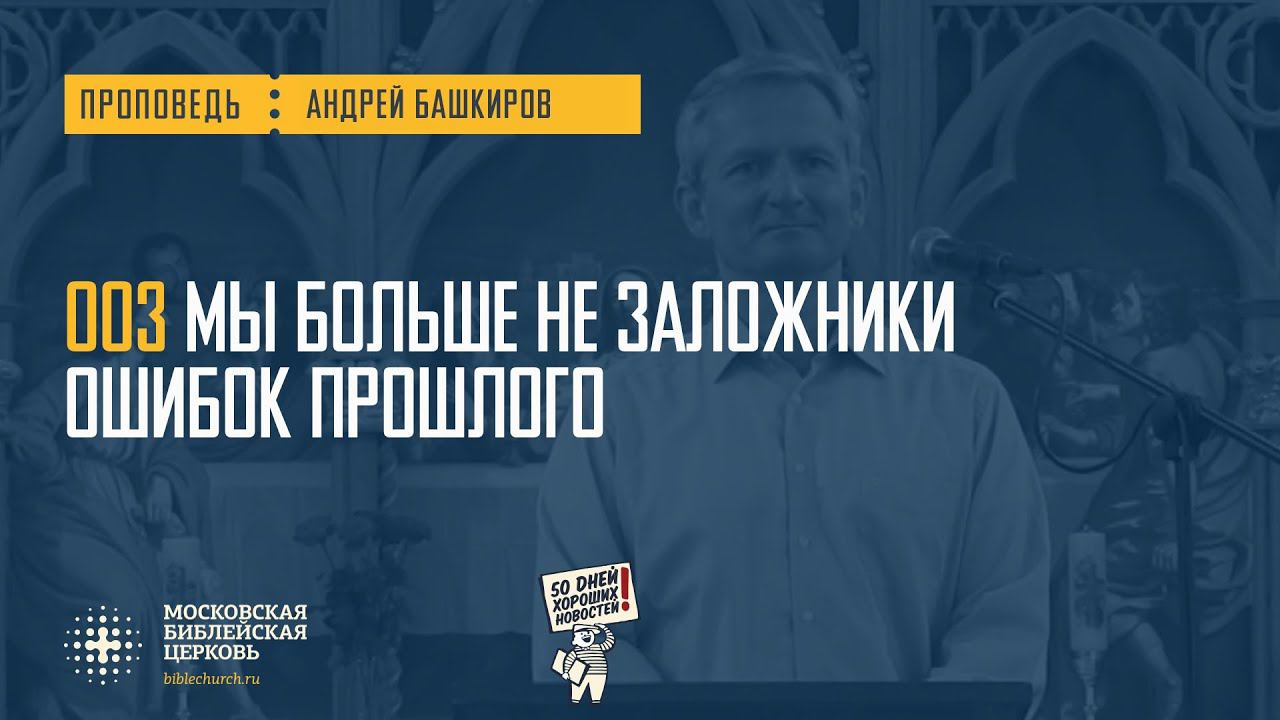 Мы больше не заложники ошибок прошлого (Андрей Башкиров)