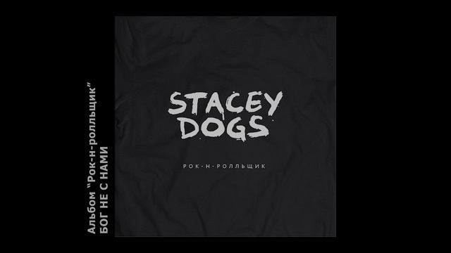 Stacey Dogs - Бог не с нами.mp4