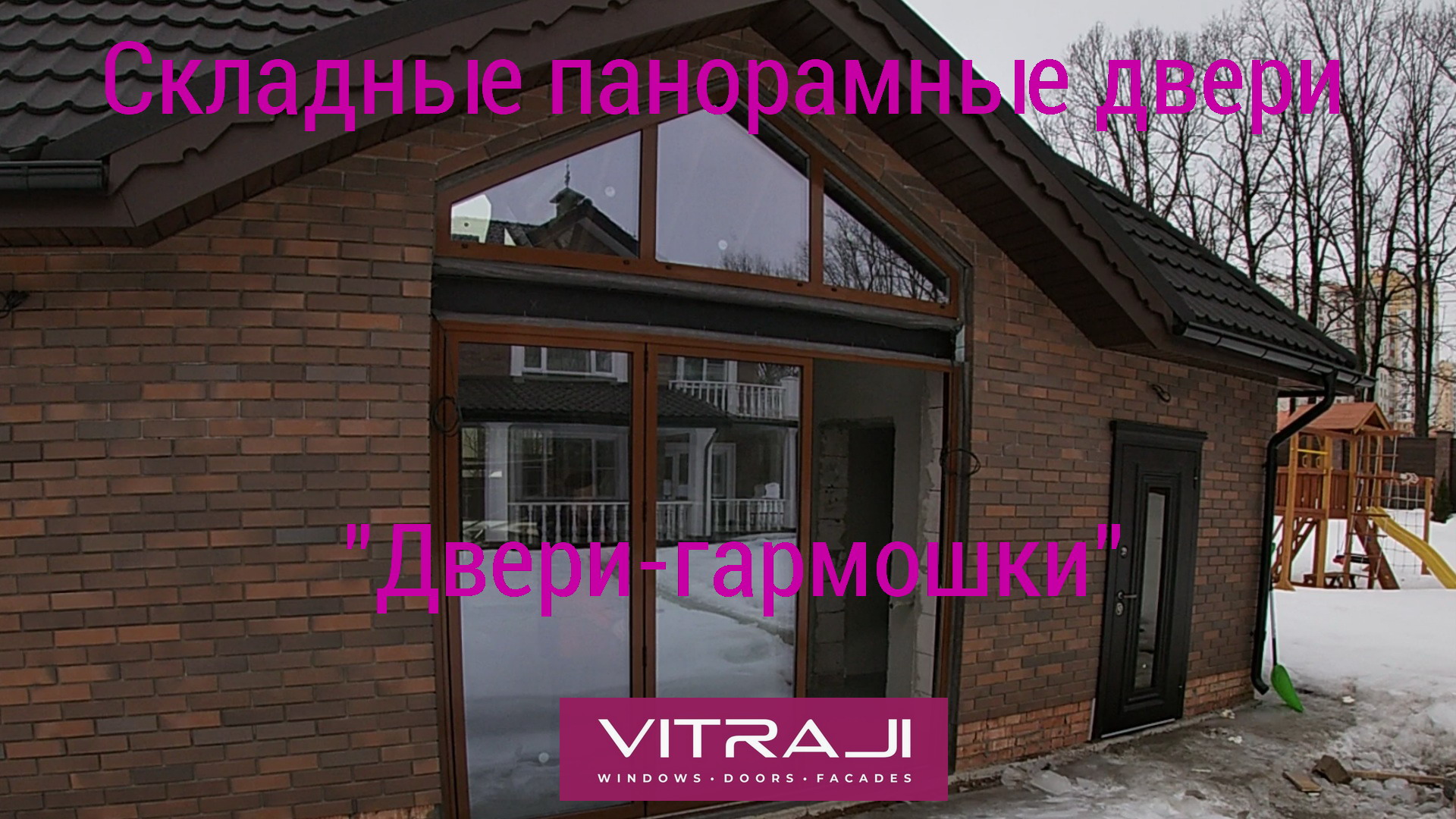 Складные панорамные двери. Дверь-гармошка