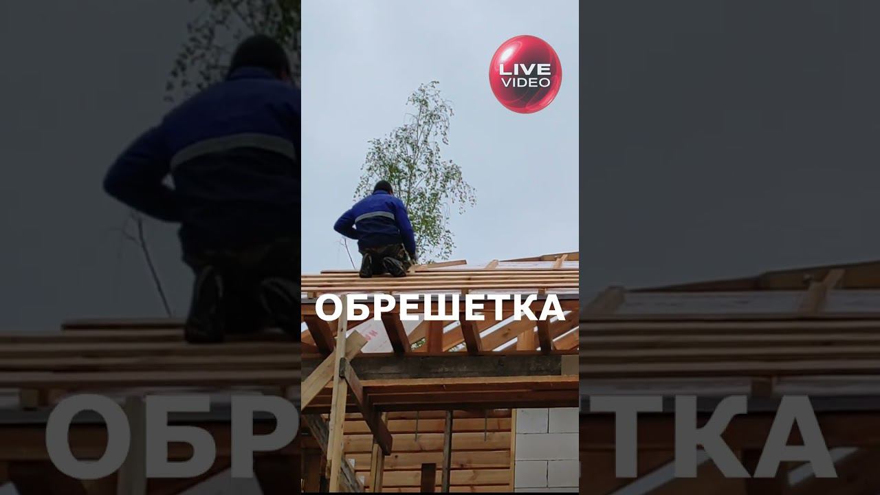 БАЛАШИХА  Монтируем обрешетку. Мягкая кровля. #строительстводомавидео #домизгазоблока #мягкаякровля