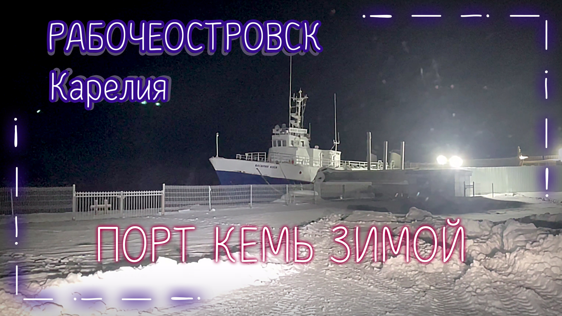 Порт в г.Кемь Зимой. Рабочеостровск. Белое море сковало льдом. Путь на Соловки