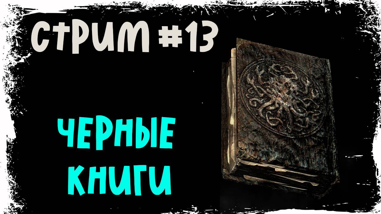 Skyrim Special Edition / Мастер прохождения / Стрим #13 ( продолжение)