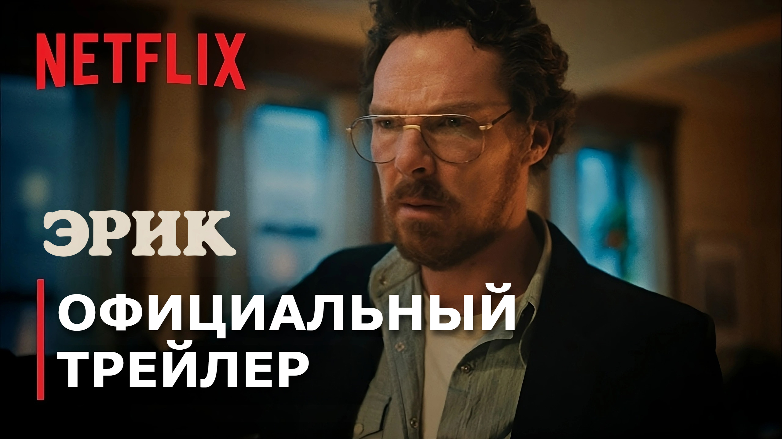 ЭРИК | 30 мая | Трейлер | Русские субтитры | Netflix