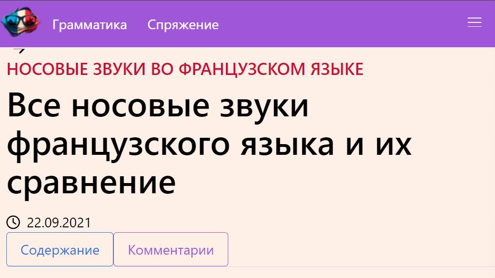 Все носовые звуки французского языка и их сравнение