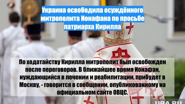 Украина освободила осуждённого митрополита Ионафана по просьбе патриарха Кирилла