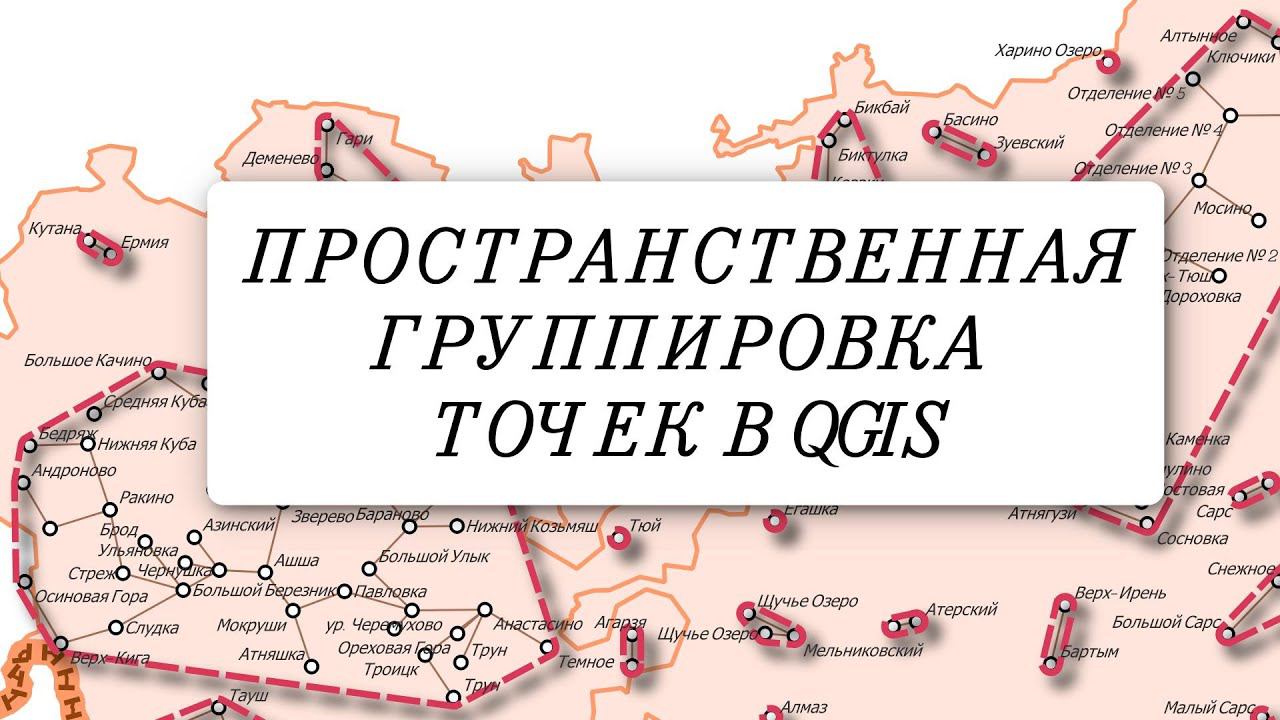 Пространственная кластеризация точек с помощью модуля «GroupPointsWithinDistance»