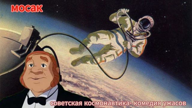 советская космонавтика- комедия ужасов