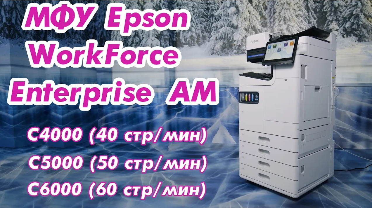 МФУ Epson WorkForce Enterprise AM-C4000_С5000_С6000