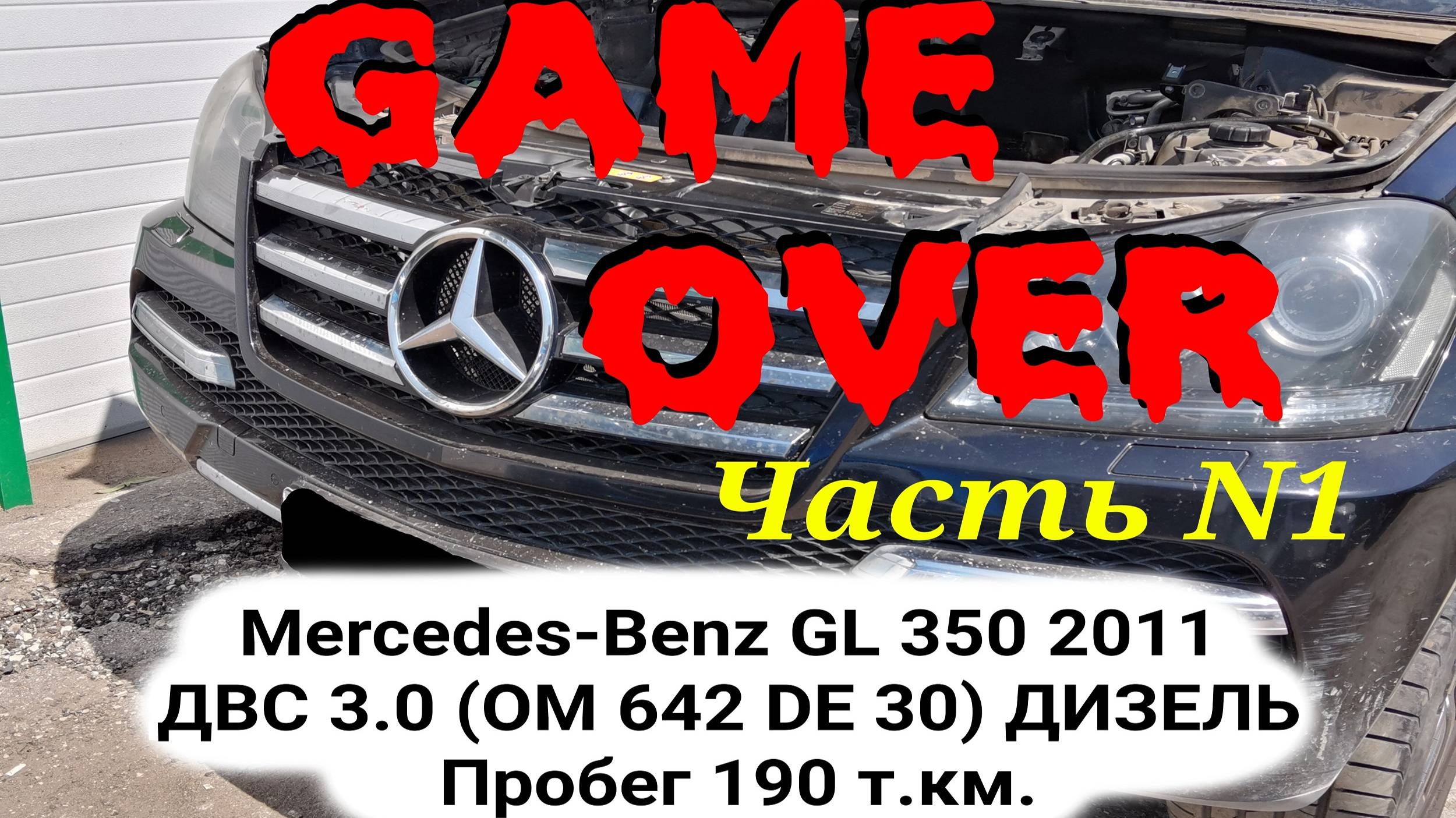 ЗАКЛИНИЛ OM 642 Mercedes-Benz GL 350 2011ДВС 3.0 (OM 642 DE 30) ДИЗЕЛЬ Пробег 190 т.км ~7600 часов