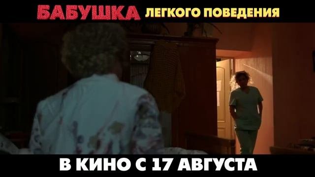Бабушка лёгкого поведения - уже в кино