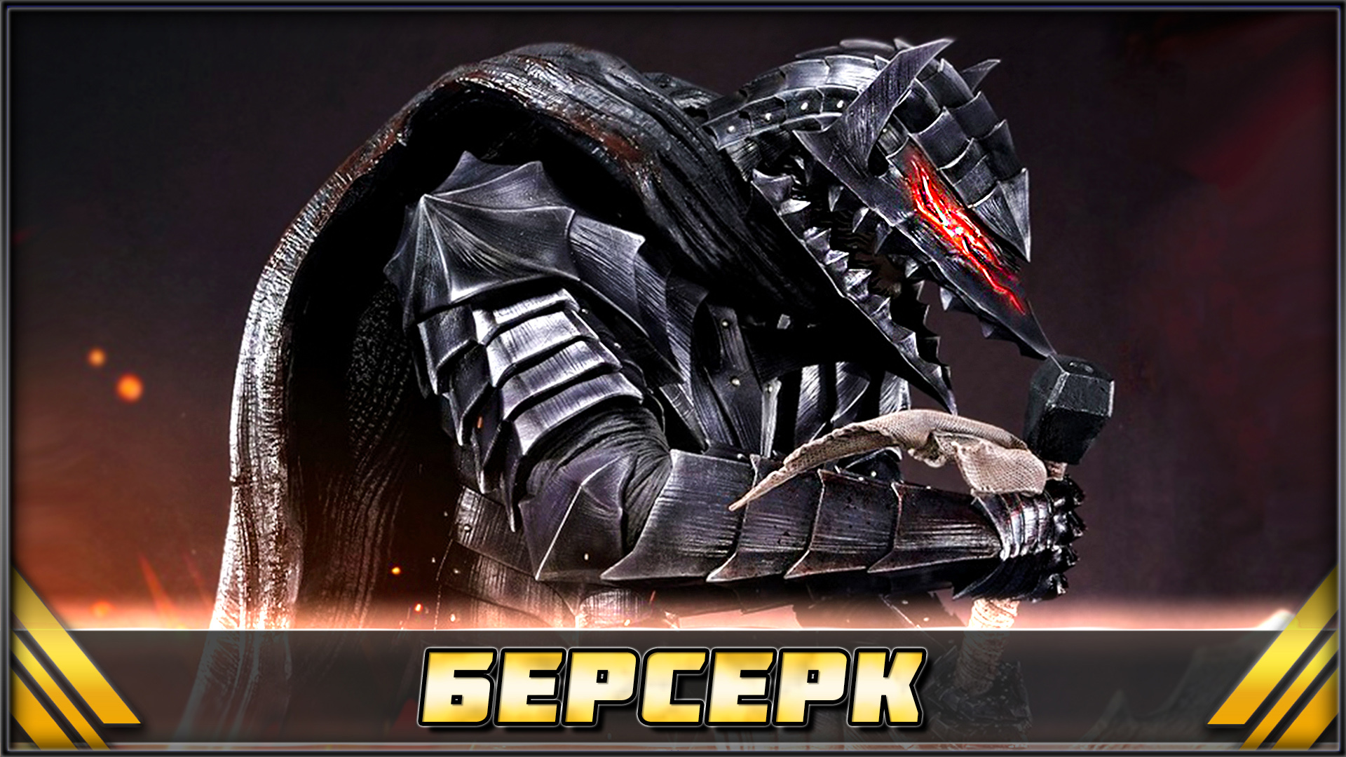 Гатс - Черный мечник ➤ Аниме Берсерк