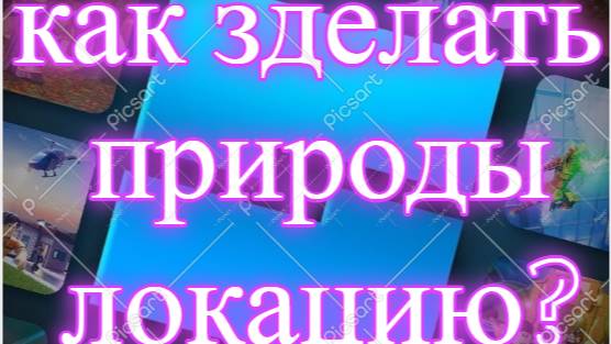 Роблокс студия как сделать красивую локацию с природой?